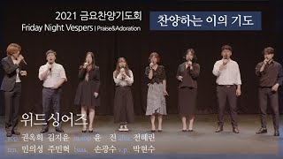 [금요찬양기도회] 6월 -  위드싱어즈