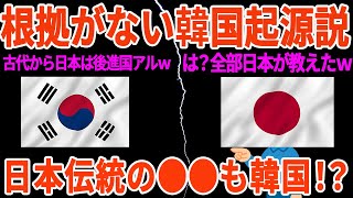 【驚愕】韓国起源説は全部ウソだった！論拠のない韓国起源を証拠と歴史で論破していく！総集編【ゆっくり解説】