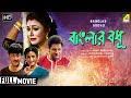 Banglar Bodhu | বাংলার বধূ | Romantic Movie | Full HD | Tapas Paul, Rozina, Nayana Das