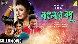 Banglar Bodhu | বাংলার বধূ | Romantic Movie | Full HD | Tapas Paul, Rozina, Nayana Das