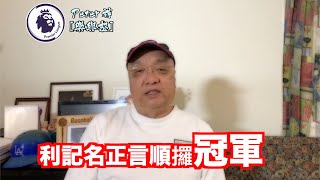 Peter神【英超德甲西甲停不了】英超、西甲復賽啦!⚽️嚟緊唔洗瞓啦!
