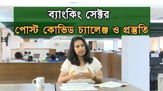 ব্যাংকিং সেক্টর- পোস্ট কোভিড চ্যালেঞ্জ ও প্রস্তুতি II দ্য বিজনেস স্ট্যান্ডার্ড