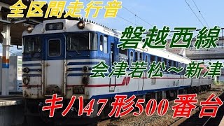 【全区間走行音】キハ47形500番台 会津若松～新津【磐越西線】（2016.6.18）