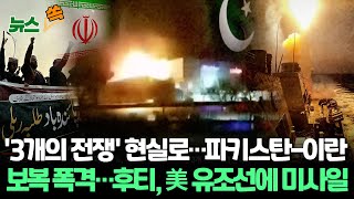 [뉴스쏙] 파키스탄↔이란 '보복 폭격'에 '3개의 전쟁' 현실화…후티, 美 유조선에 미사일 / 연합뉴스TV (YonhapnewsTV)