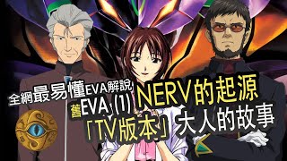 （字幕）EVA（一）新世紀福音戰士 NERV的起源 大人的故事  TV版+劇場版全解析 「序、破、Q、終」【JoJo TV瞄芝士】