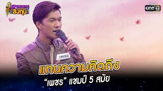 แทนความคิดถึง - “เพชร” แชมป์ 5 สมัย | HIGHLIGHT ดวลเพลงชิงทุน2022 EP.1123 | 13 ธ.ค.65 | one31