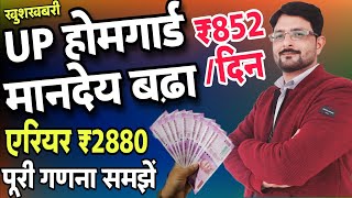 UP होमगार्ड को अब ₹852/दिन मानदेय | UPHG को ₹2880 एरियर भुगतान होगा| UP Homeguard Salary News Today