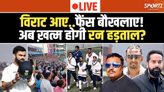 LIVE । Virat Kohli Ranji Trophy Match में आए, Fans बड़ी संख्या में आए, अब खत्म होगा रन-हड़ताल?