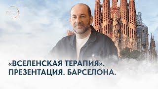 Леонид Тальпис. Вселенская Терапия презентация. Барселона