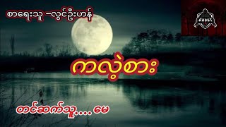 ကလဲ့စား