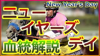 【2023 新種牡馬 ニューイヤーズデイ編】 トニービン鉄板種牡馬！