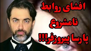 افشاگری خانم بازیگر از خیانت ها و روابط پنهانی پارسا پیروز فر و ماجرای فیلم یواشکی از کتک زدن پارسا