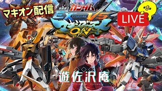 【EXVSMBON】臥煙参戦！！遊佐沢庵しゃかまゆらのﾏｷｼﾌﾞｰｽﾄｵｵｵｵﾝ！止まらない72時間ぶっ通し配信！！#７【マキシブーストON】