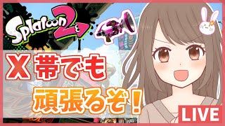 行くぞボールド！X帯でも頑張るぞ！！(ホコ/アサリ)【スプラトゥーン2 女性実況】