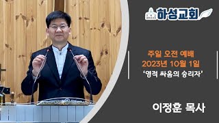 [주일오전예배] 하성감리교회, 이정훈 목사 2023년 10월 1일