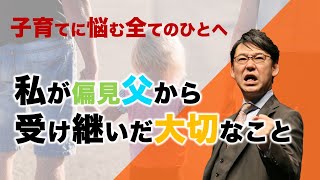 子どもを育てる全てのひとへ！父親のあるべき姿とは【絶対国語辞典】子供に何を伝えますか