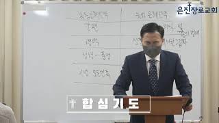 은진장로교회 20220327 주일오후예배 웨스트민스터 소요리문답 제 15강 인류 구원의 계획