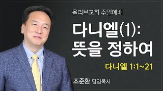 다니엘(1): '뜻을 정하여'ㅣ다니엘 1:1~21ㅣ올리브교회 주일설교 조준환 목사ㅣ2022-01-02