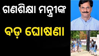 ଗଣଶିକ୍ଷା ମନ୍ତ୍ରୀ ସମୀର ରଞ୍ଜନ ଦାସଙ୍କ ବଡ଼ ଘୋଷଣା