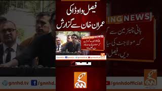 فیصل واوڈا کی عمران خان سے گزارش #gnn #imrankhan #faisalvawda #news #breaking #latest #video #update