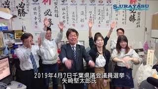 千葉県議会議員選挙　矢崎堅太郎氏