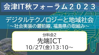 会津IT秋フォーラム2023　分科会2　「先端ICT」