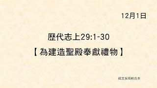 20211201 港福堂《聖經主線大追蹤》歷代志上 29:1-30