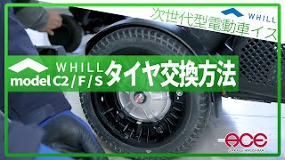 【WHILLのメンテナンス】タイヤ交換編！ 気になる部品代なども紹介！