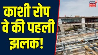 Varanasi Ropeway Transport: काशी रोप वे की पहली झलक देखिए News 18 UP पर | UP News | PM Modi