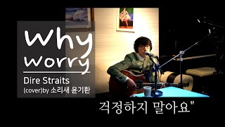 why worry(걱정하지 말아요) Dire Straits (cover) 소리새 윤기환