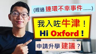 我入咗牛津大學 Oxford 😍 | 面對連環被拒 😥 | 申請升學過程及建議 😎 | Jorge | 【中英字幕 Bilingual subtitles】