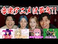 日本の音楽アニメが世界で大絶賛！外国人が語る日本だけの音楽アニメの魅力