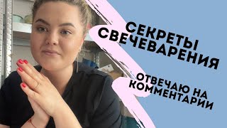 СЕКРЕТЫ СВЕЧЕВАРЕНИЯ. ОТВЕЧАЮ НА ВОПРОСЫ И КОММЕНТАРИИ. КАК ВАРИТЬ СВЕЧИ дома МАТЕРИАЛЫ СОЕВЫЙ ВОСК