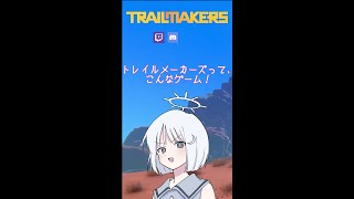 【COEIROINK】トレイルメーカーズってこんなゲーム！【初心者向け】 #shorts