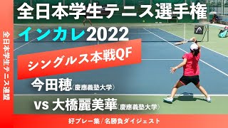 #名勝負ダイジェスト【インカレ2022/QF】今田穂(慶大) vs 大橋麗美華(慶大) 2022年 全日本学生テニス選手権大会 女子シングルス準々決勝 好プレーダイジェスト