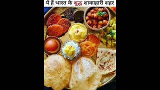 ये हैं भारत के 7 शुद्ध शाकाहारी शहर #purevegdishes #purevegthali @gyaanacademywithabhi#shortsyt