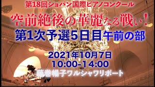 【ショパン国際ピアノコンクール】空前絶後の華麗なる戦い！第１次予選5日目10月7日午前の部10:00-14:00　藤巻暢子ワルシャワリポート　月刊ショパン　岩井亜咲さん、小林愛実さん登場！