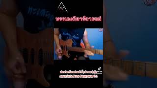 #ลายแห่  #กีตาร์ลายพิณ #กีตาร์ #สอนกีตาร์ออนไลน์ #guitar #guitarcover #guitarplayer #guitarsolo