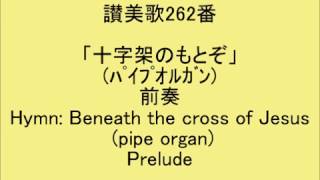 讃美歌262番「十字架のもとぞ」(ﾊﾟｲﾌﾟｵﾙｶﾞﾝ)  Beneath the cross(pipe organ)(SDA Hymnal #303)