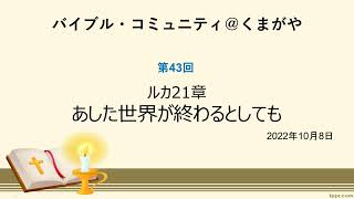 ルカ福音書21章　あした世界が終わるとしても