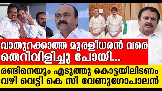 സതീശ-സുധാകര തമ്മിലടി ദൂരെ നിന്ന് ആസ്വദിക്കാൻ നേതാക്കന്മാരുടെ തീരുമാനം I KPCC FIGHT