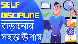 শৃঙ্খলাই হল শৃঙ্খল মুক্তির পথ | Self Discipline | Motivational Video in Bangla