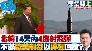 【完整版上集】北韓14天內4度射飛彈 不滿歐美制裁行動以導彈回敬? 少康戰情室 20220117