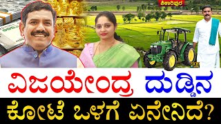 ಪತ್ನಿ ಎಷ್ಟು ಶ್ರೀಮಂತೆ ಗೊತ್ತಾ? | How Rich is BY Vijayenndra? | Vijayendra All Properties | All Assets