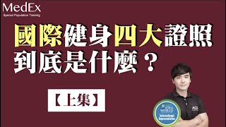 國際認證四大私人教練證照，有什麼了不起？〖證照系列ep1〗【醫適能 蔡奇儒】