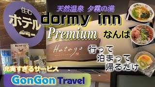 住むホテル ドーミーインＰＲＥＭＩＵＭなんば【行って・泊まって・帰るだけ】GONGON Travel　天然温泉 夕霧の湯