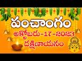 Daily Panchangam 17 October 2023 Panchangam today| 17 October 2023 |Telugu Calendar Panchangam Today