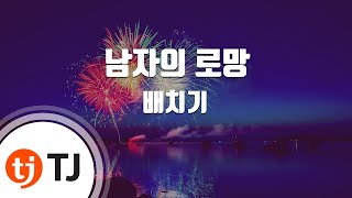 [TJ노래방] 남자의로망 - 배치기 / TJ Karaoke