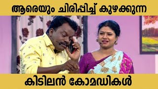 ചിരി നിർത്താൻ കഴിയാത്ത കോമഡികൾ  Malayalam Comedy Stage Show