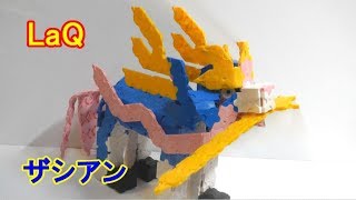 ラキューでポケモン ソード　ザシアン 作り方 LaQ Pokemon sord Zacian